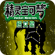 口袋妖怪：织女星汉化版
