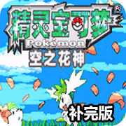 口袋妖怪：空之花神补完版汉化版