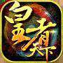皇者天下手游腾讯版下载
