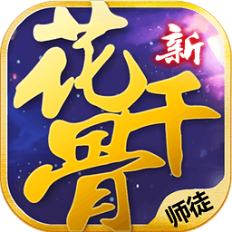 新花千骨官方下载