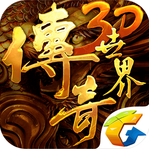 传奇世界3D腾讯版