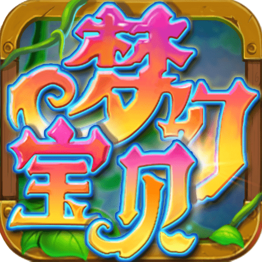 梦幻宝贝挂机版下载