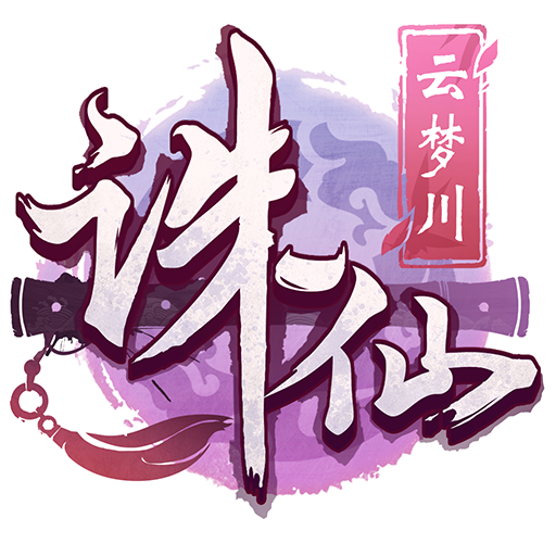 诛仙手游体验服下载