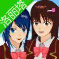 樱花校园模拟器萝莉塔版