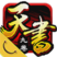 天书九卷V2.7.0.15799