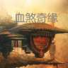 血煞奇缘V1.0.9