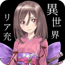 我也曾想过在异世界会成为现充v1.0.3