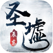圣墟v1.0.3iPhone版