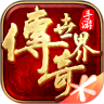 传奇世界v3.3.2.5安卓版
