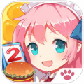 餐厅萌物语v1.33.77iPhone版