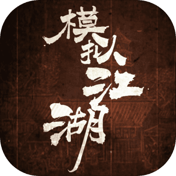 模拟江湖v1.2.4iPhone版