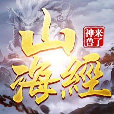 山海经之神兽来了v1.0.3iPhone版