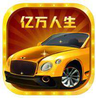 亿万人生v1.3.3iPhone版