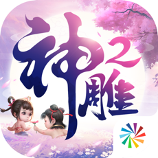 神雕侠侣2v1.18.0iPhone版