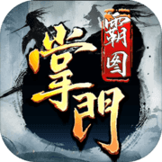 掌门霸图v1.0安卓版