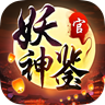 妖神鉴v0.6.6