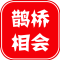 鹊桥相会v0.1.2