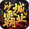 沙城霸业iOS版