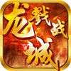 戮战龙城iOS版