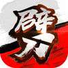 一刀劈iOS版