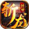 斩龙传世iOS版