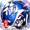 御剑封魔录iOS版