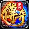 传奇再现iOS版