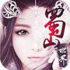 蜀山世界iOS版