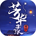 芳华录破解版
