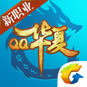 QQ华夏ios版