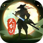 天剑诀ios版