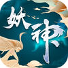 妖神修仙录ios版
