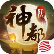 神都夜行录ios版