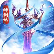 神剑诀ios版