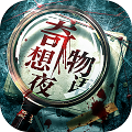 奇想夜物语正式版