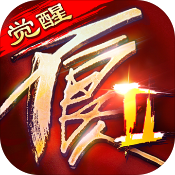 不良人2IOS版
