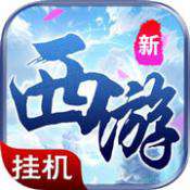 西游单机版IOS版