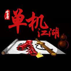 单机江湖IOS版