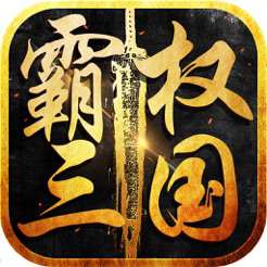 霸权三国IOS版