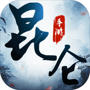 昆仑游破解版