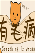 有毛病