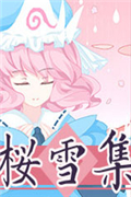 樱雪集