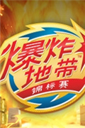 爆炸地带!锦标赛