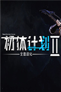 初体计划2