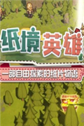 纸境英雄