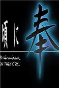 寒蝉鸣泣之时奉