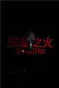 灵魂之火