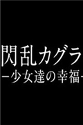 闪乱神乐7Even:少女们的幸福