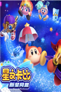 星之卡比新星同盟