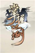 掌握江湖
